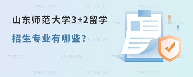 山东师范大学3+2留学