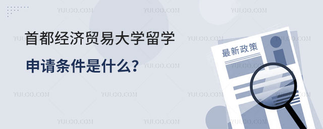 首都经济贸易大学留学