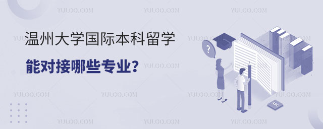 温州大学国际本科留学