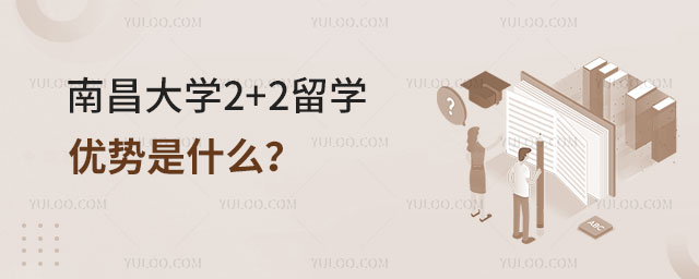 南昌大学2+2留学优势
