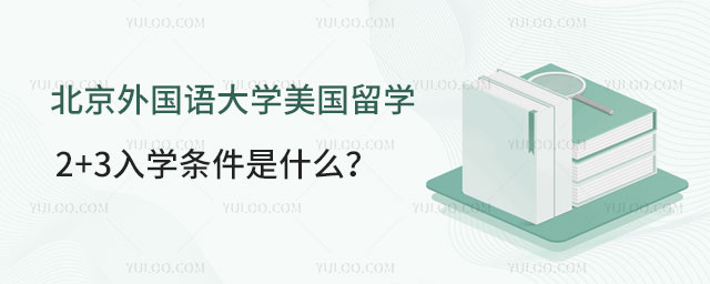 北京外国语大学美国留学