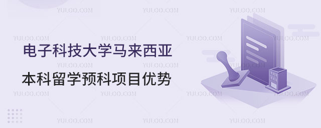 电子科技大学马来西亚本科留学预科