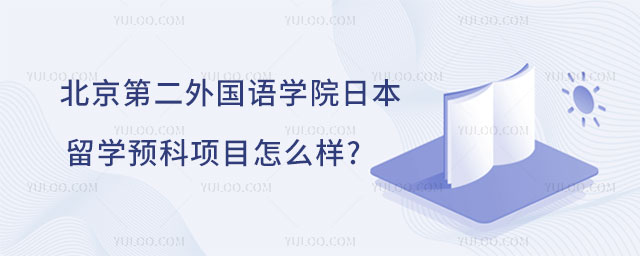 北京第二外国语学院日本留学预科