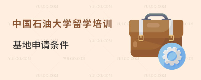 中国石油大学留学培训,