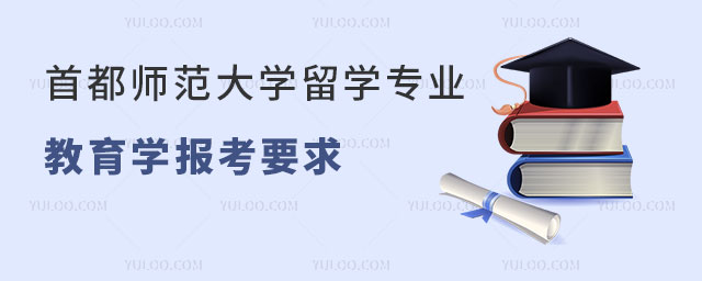 首都师范大学留学专业