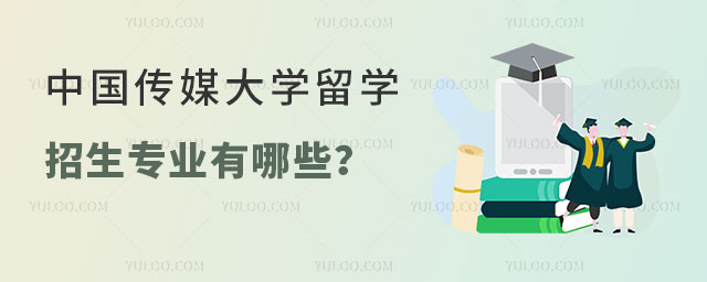 中国传媒大学留学招生