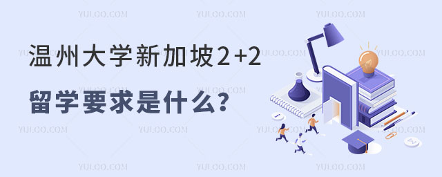 温州大学新加坡2+2留学要求
