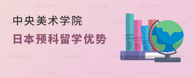 中央美术学院日本预科留学优势