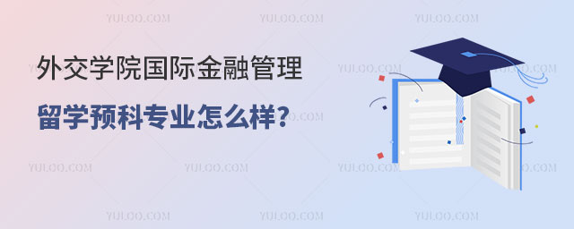 外交学院国际金融管理留学预科