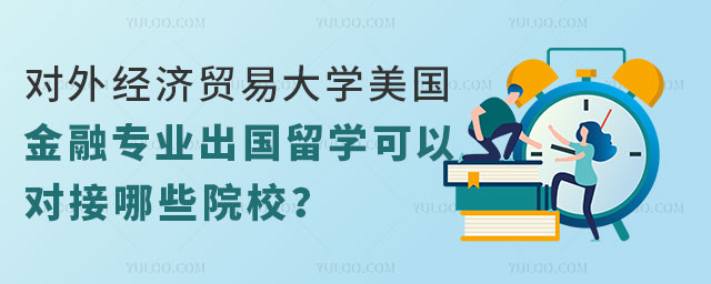 对外经济贸易大学美国金融专业出国留学