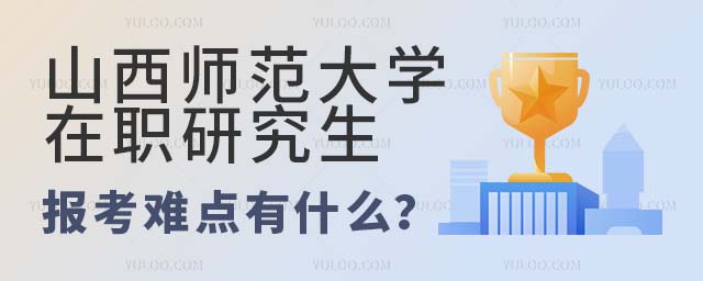 山西师范大学在职研究生报考难点