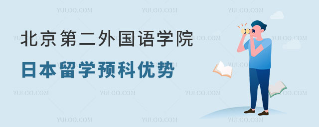 北京第二外国语学院日本留学预科