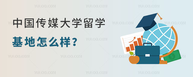 中国传媒大学留学基地