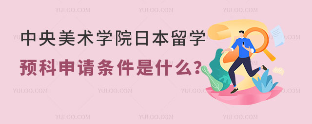 中央美术学院日本留学预科申请