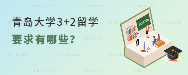 青岛大学3+2留学要求