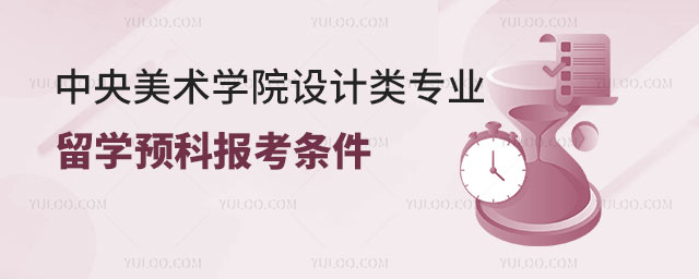 中央美术学院设计类专业留学预科