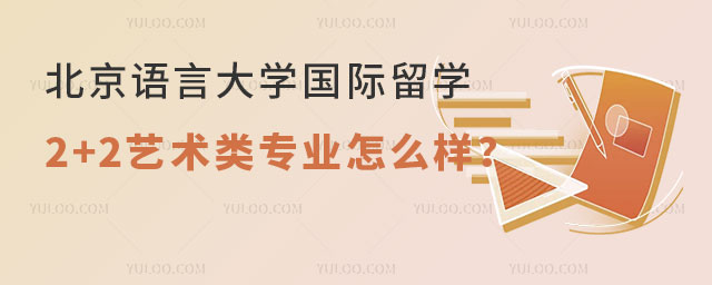 北京语言大学国际留学