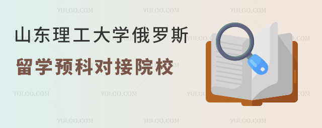 山东理工大学俄罗斯留学预科