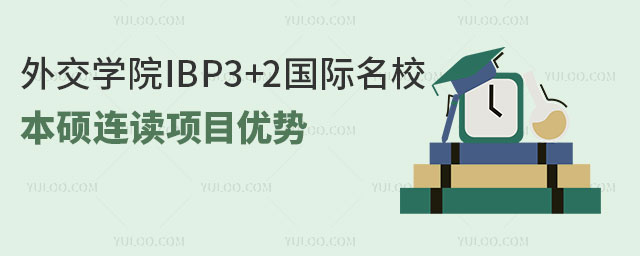 外交学院IBP3+2国际名校本硕连读