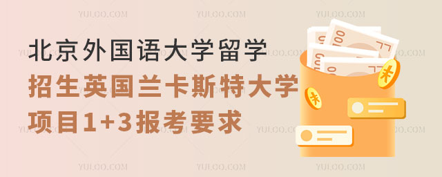 北京外国语大学留学招生