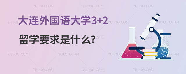 大连外国语大学3+2留学要求
