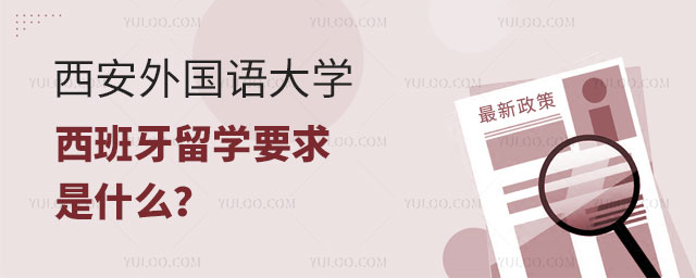 西安外国语大学西班牙留学要求