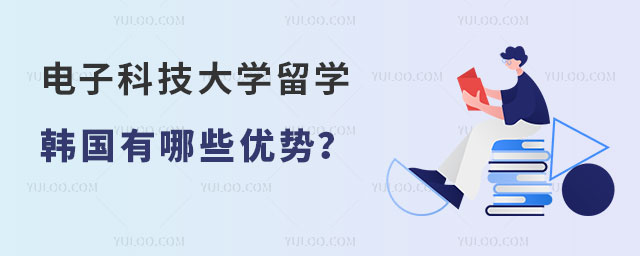 电子科技大学留学韩国