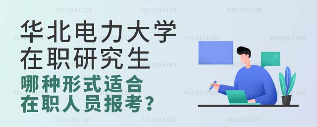 華北電力大學(xué)在職研究生哪種方式適合在職人員報(bào)考
