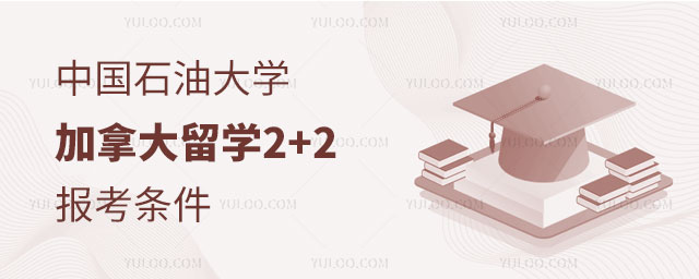 中国石油大学加拿大留学