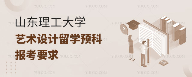 山东理工大学艺术设计留学预科