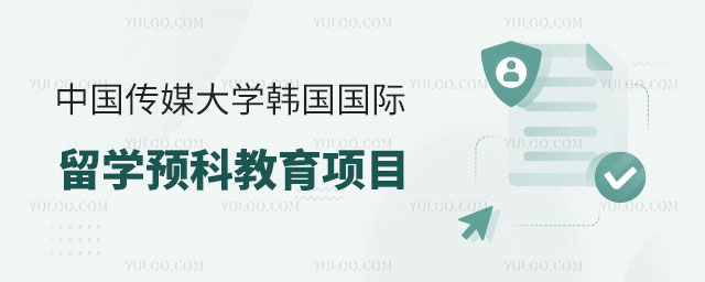 中国传媒大学韩国国际留学预科