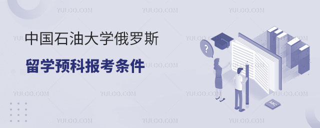 中国石油大学俄罗斯留学预科