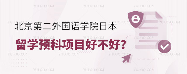 北京第二外国语学院日本留学