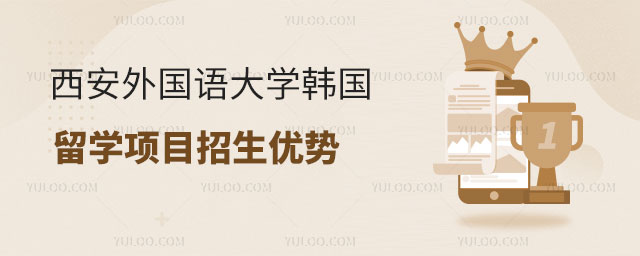 西安外国语大学韩国留学