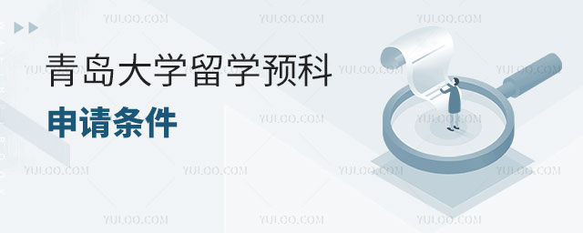 青岛大学留学预科
