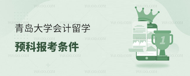青岛大学会计留学预科