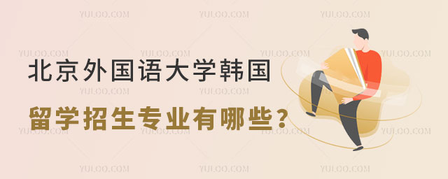 北京外国语大学韩国留学招生