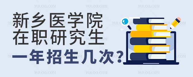 新鄉(xiāng)醫(yī)學(xué)院在職研究生一年招生幾次