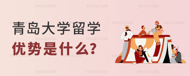 青岛大学留学优势