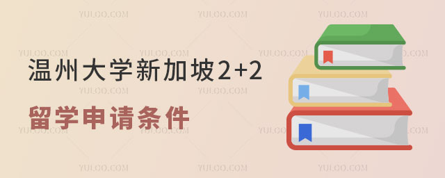温州大学新加坡2+2留学申请
