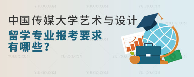 中国传媒大学艺术与设计留学专业