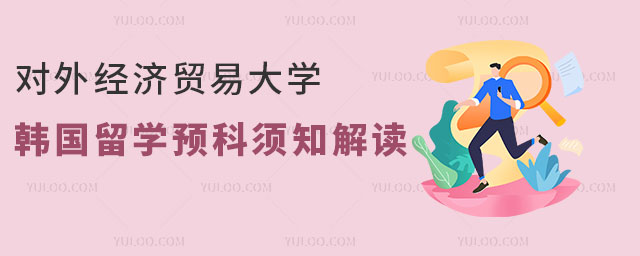 对外经济贸易大学韩国留学预科