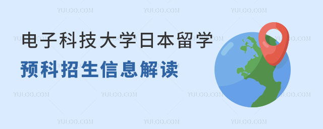 电子科技大学日本留学预科招生