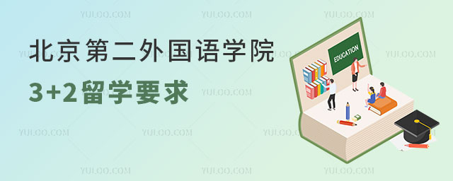 北京第二外国语学院3+2留学要求