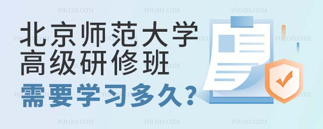 北京师范大学高级研修班需要学习多久