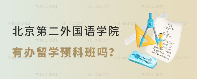 北京第二外国语学院有办留学预科班吗