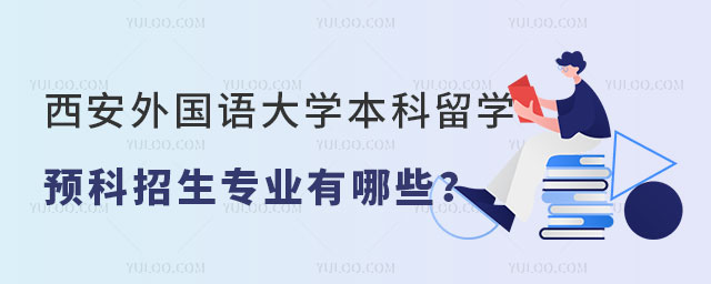 西安外国语大学本科留学预科