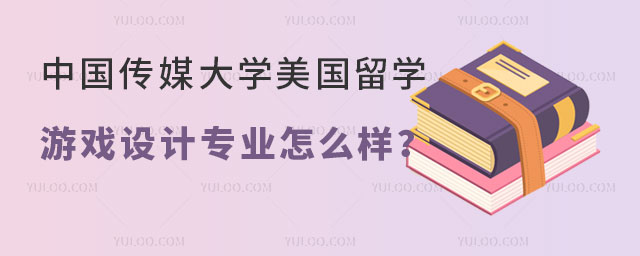 中国传媒大学美国留学