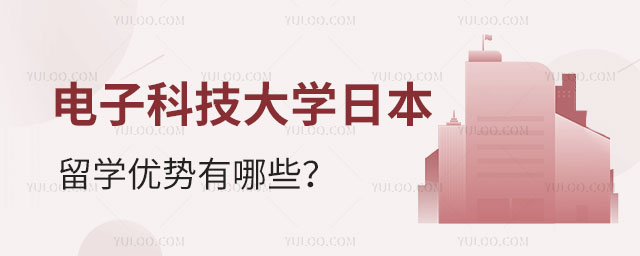 电子科技大学日本留学优势
