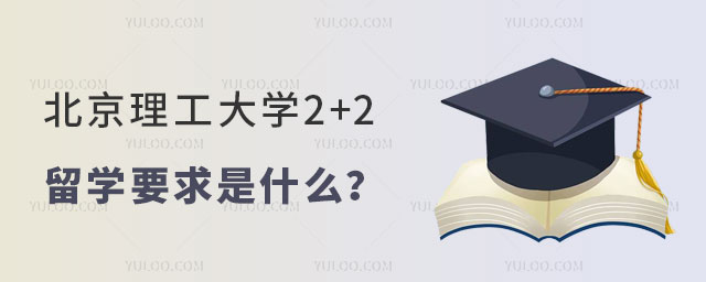 北京理工大学2+2留学要求